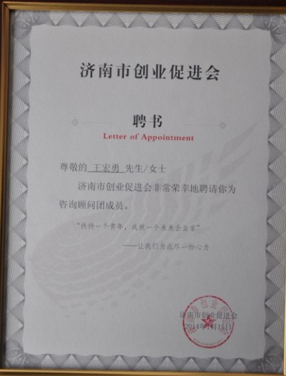 王宏勇總經(jīng)理被聘請為濟南市創(chuàng)業(yè)促進會<br>創(chuàng)業(yè)咨詢顧問團成員并擔任導師委員會副主席