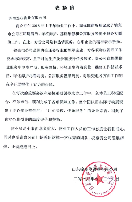 一封表揚信——服務業(yè)主講品質、共建和諧工業(yè)園