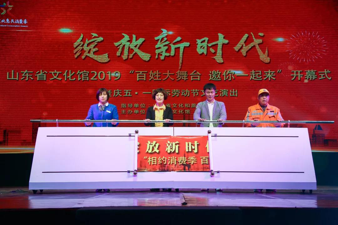 “綻放新時(shí)代”山東省文化館2019“相約消費(fèi)季百姓大舞臺(tái)”開(kāi)幕式暨慶“五一·國(guó)際勞動(dòng)節(jié)”文藝演出在山東省文化館隆重演出