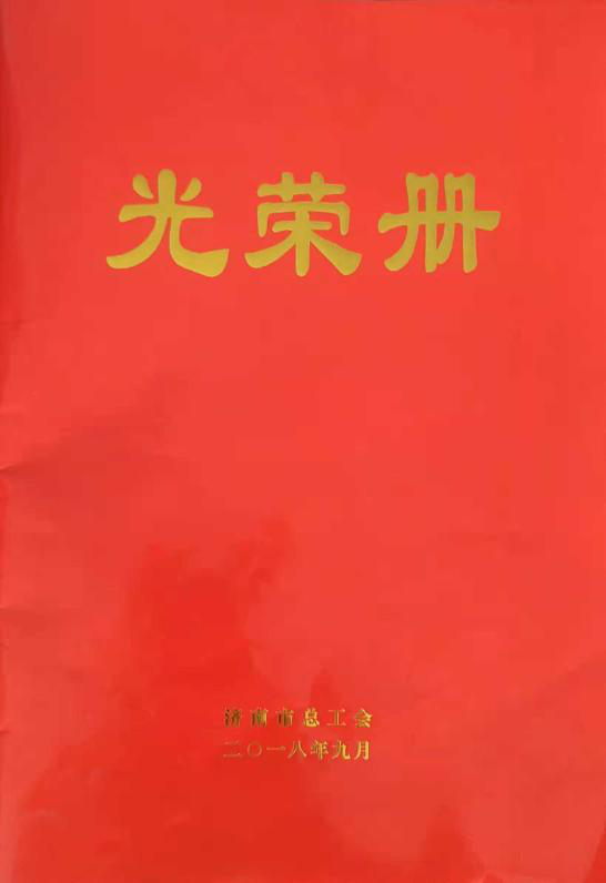 濟(jì)南連心物業(yè)有限公司工會(huì)委員會(huì)山東省文化館項(xiàng)目分會(huì)榮獲“濟(jì)南市模范職工小家”榮譽(yù)稱(chēng)號(hào)