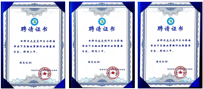 連心物業(yè)王宏勇、戚圣輝、孟令乾等入選 “濟(jì)南市歷下區(qū)物業(yè)管理行業(yè)智慧庫(kù)專家”