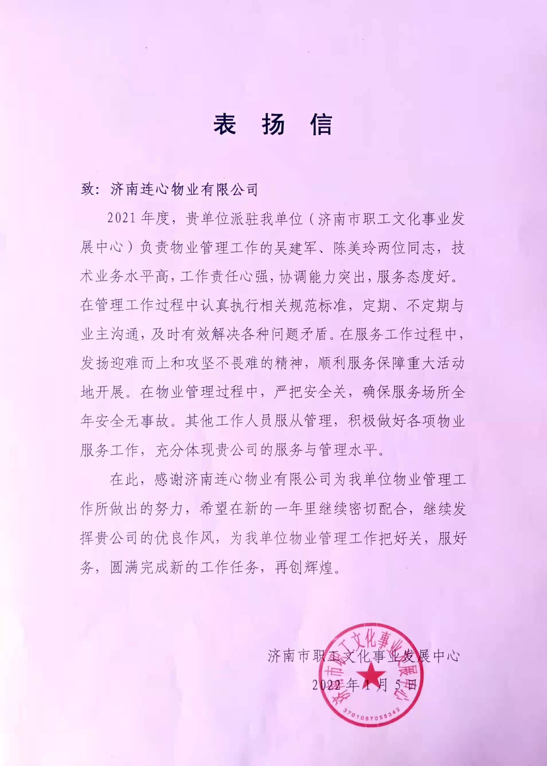 一封來自濟南市職工文化事業(yè)發(fā)展中心的表揚信