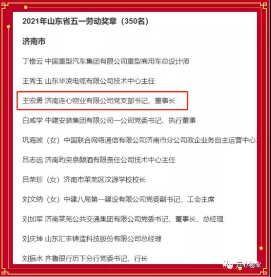 連心物業(yè)黨支部書(shū)記、董事長(zhǎng)王宏勇榮獲2021年山東省五一勞動(dòng)獎(jiǎng)?wù)?></a> </div>
          <div   id=