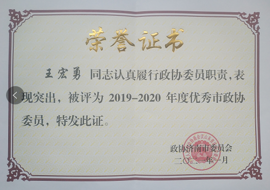 王宏勇榮獲“2019-2020年度優(yōu)秀市政協(xié)委員”榮譽(yù)稱號(hào)