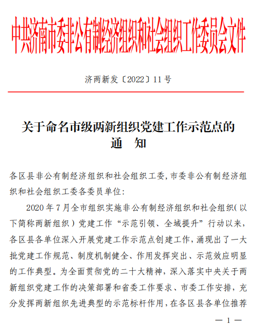 濟(jì)南連心物業(yè)被確定為“市級兩新組織黨建工作示范點(diǎn)”