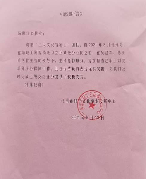 一封來自濟南市職工文化事業(yè)發(fā)展中心的表揚信