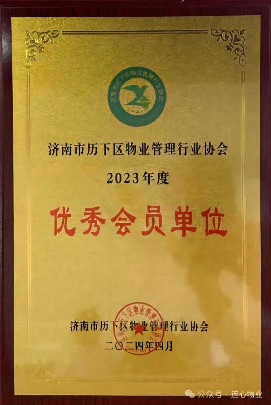 濟南連心物業(yè)榮獲歷下區(qū)物業(yè)管理行業(yè)協(xié)會兩項榮譽稱號